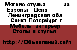 Мягкие стулья Fridrih из Европы › Цена ­ 1 600 - Ленинградская обл., Санкт-Петербург г. Мебель, интерьер » Столы и стулья   